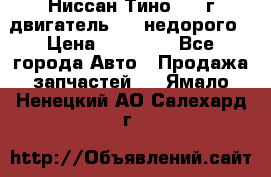 Ниссан Тино 1999г двигатель 1.8 недорого › Цена ­ 12 000 - Все города Авто » Продажа запчастей   . Ямало-Ненецкий АО,Салехард г.